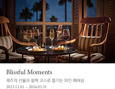 Blissful Moments 재즈의 선율과 함께 코스로 즐기는 와인 페어링 2024년 3월 31일까지