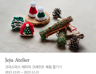 Jeju Atelier  2023-12-01 ~ 2023-12-31