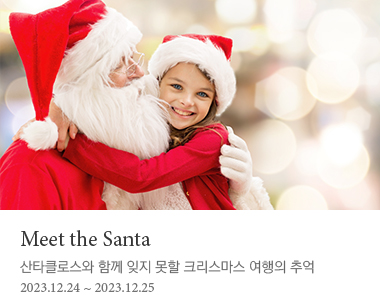 Meet the Santa  2023-12-24 ~ 2023-12-25