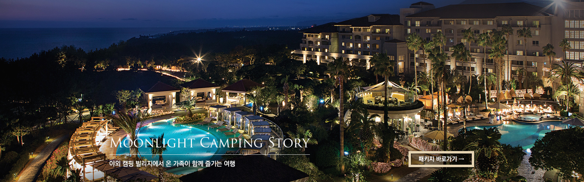 Moonlight Camping Story 야외 캠핑 빌리지에서 온 가족이 함께 즐기는 여행