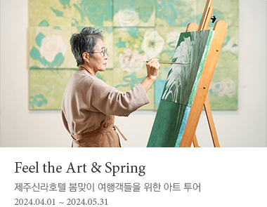 Feel the Art & Spring   제주신라호텔 봄맞이 여행객들을 위한 아트 투어 2024.03.01~2024.05.31 