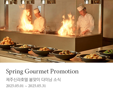 Spring Gourmet Promotion 제주신라호텔 봄맞이 다이닝 소식 2025.04.01~2025.05.31