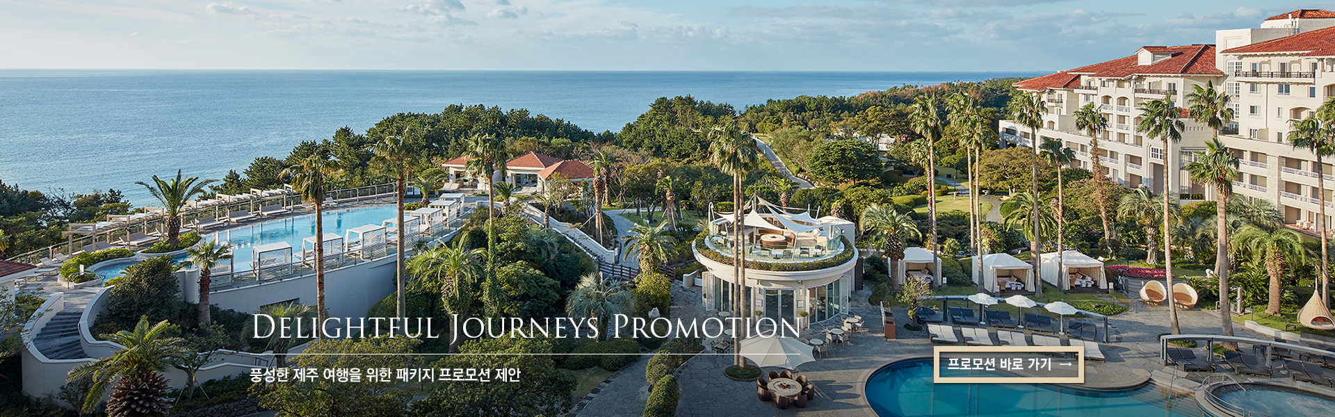 Delightful Journeys Promotion 풍성한 제주 여행을 위한 패키지 프로모션 제안   