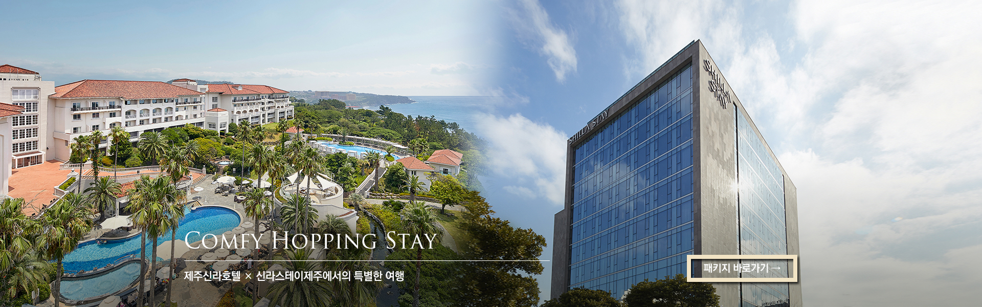 Comfy Hopping Stay 제주신라호텔 X 신라스테이 제주에서의 특별한 여행