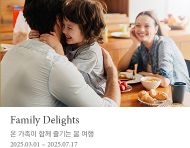 Family Delights 온 가족이 함께 즐기는 봄 여행 2025.3.1 ~ 2025.4.30