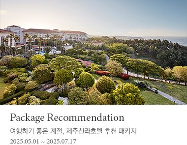 Package Recommendation 제주신라호텔이 추천하는 제주 여행 패키지 2025.05.01~2025.07.17