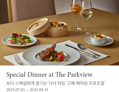 Special Dinner at The Parkviewㅣ보다 스페셜하게 즐기는 디너 타임 '고메 페어링 프로포절' 2025년 6월 1일 ~ 2025년 8월 31일