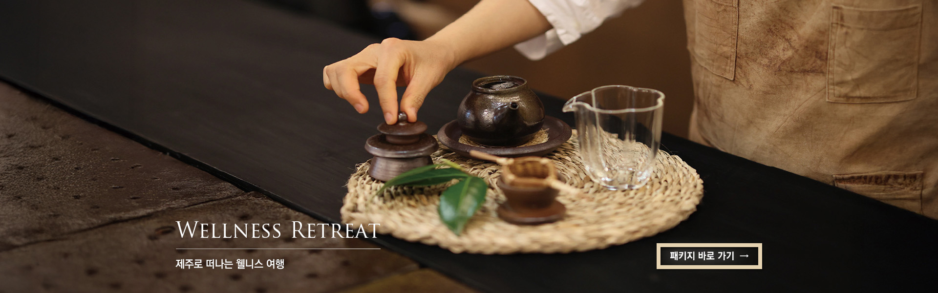 제주로 떠나는 웰니스 여행