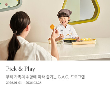 우리 가족의 취향에 따라 즐기는 G.A.O. 프로그램