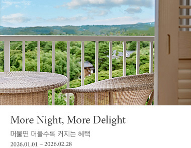 머물면 머물수록 커지는 혜택