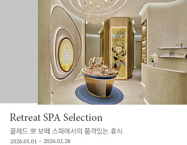 끌레드 뽀 보떼 스파에서의 품격 있는 휴식 