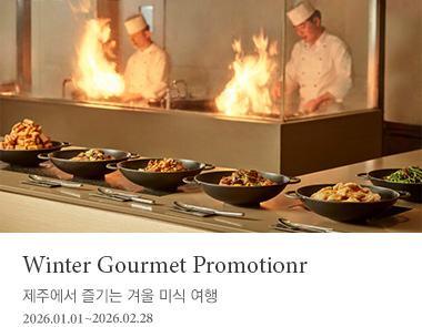 제주신라호텔이 추천하는 가을 미식 여행