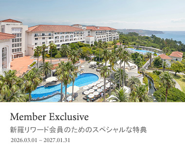 新羅リワード会員のためのスペシャルな特典