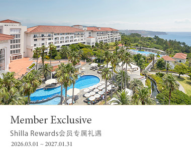 Shilla Rewards会员专属礼遇