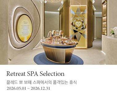 끌레드 뽀 보떼 스파에서의 품격 있는 휴식 
