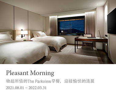Pleasant Morning、物超所值的The Parkview早餐，迎接愉悦的清晨、2021.08.01 ~ 2021.12.30