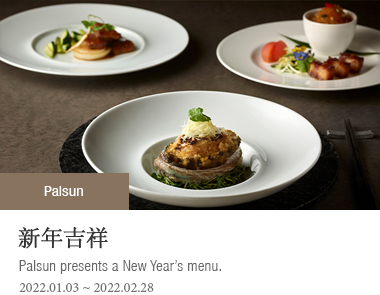 新年吉祥 - Palsun presents a New Year’s menu - 2022-01-03 ~ 2022-02-28
