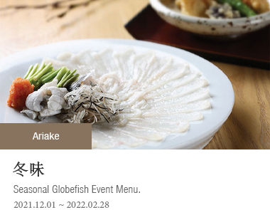冬味-Seasonal Globefish Event Menu, 2021-12-01 ~ 2022-02-28