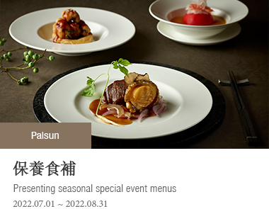 保養食補 | 2022-07-01 ~ 2022-08-31 | Presenting seasonal special event menus
