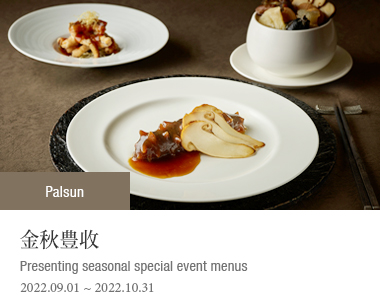 金秋豊收 | 2022.09.01 ~ 2022.10.31 | Presenting seasonal special event menus
