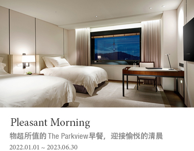 Pleasant Morning 物超所值的 The Parkview早餐，迎接愉悦的清晨 2022.01.01 ~ 2023.06.30
