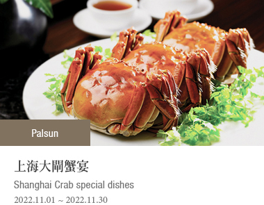 上海大閘蟹宴 | 2022-11-01 ~ 2022-11-30 | Shanghai Crab special dishes