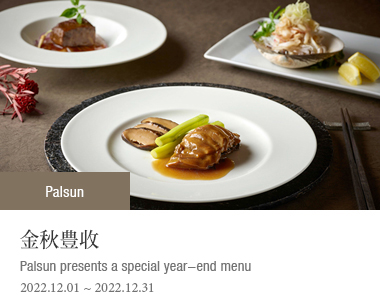 顧客感謝 | 2022-12-01 ~ 2022-12-31 | Palsun presents a special year-end menu