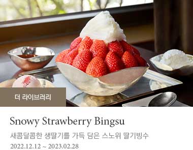 Snowy Strawberry Bingsu 2022-12-12 ~ 2023-02-28 새콤달콤한 생딸기를 가득 담은 스노위 딸기빙수
