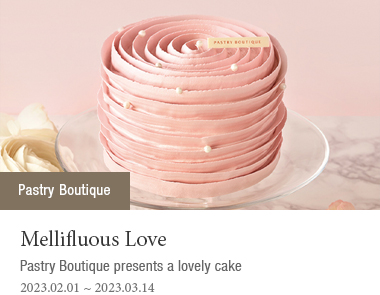 Pastry Boutique presents a lovely cake. 2023-02-01 ~ 2023-03-14