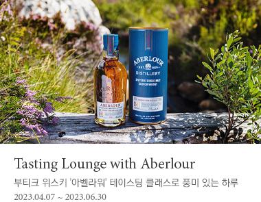 Tasting Lounge with Aberlour | 부티크 위스키 '아벨라워' 테이스팅 클래스로 풍미 있는 하루