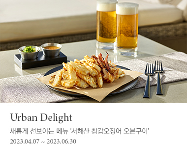Urban Delights | 새롭게 선보이는 메뉴 '서해산 참갑오징어 오븐구이'