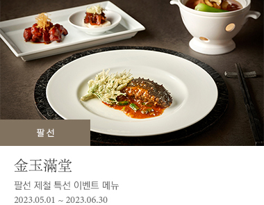 팔선 제철 특선 이벤트 메뉴 2023-05-01 ~ 2023-06-30