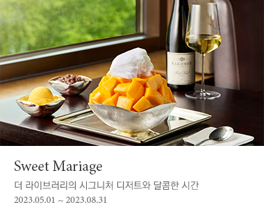 Sweet Mariage | 더 라이브러리의 시그니처 디저트와 달콤한 시간