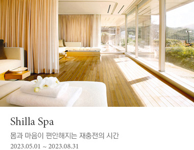 신라스파 | 몸과 마음이 편안해지는 재충전의 시간 