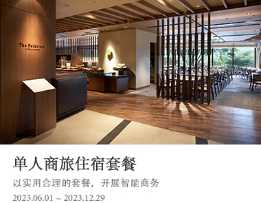 单人商旅住宿套餐 以实用合理的套餐，开展智能商务 2023.06.01 ~ 2023.12.29