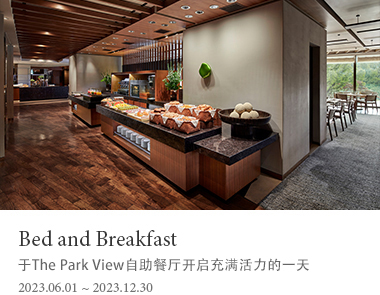 住宿及早餐  于The Park View自助餐厅开启充满活力的一天。 2023.06.01 ~ 2023.12.30