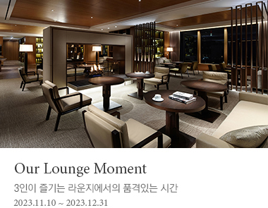 Our Lounge Moment | 3인이 즐기는 라운지에서의 품격있는 시간