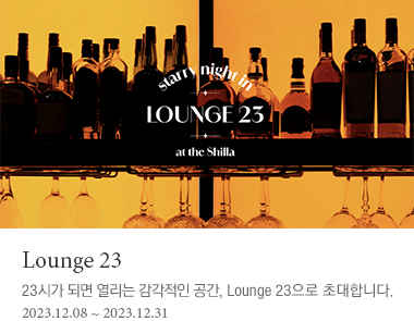 Lounge 23 | 23시가 되면 열리는 감각적인 공간, Lounge 23으로 초대합니다.