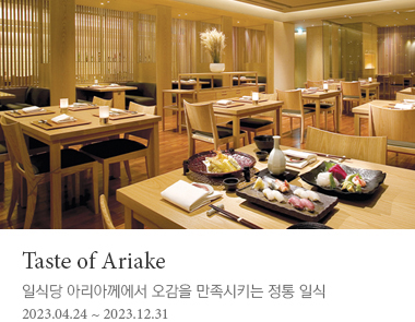 Taste of Ariake (일식당 아리아께에서 오감을 만족시키는 정통 일식)