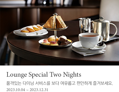 Lounge Special Two Nights | 품격있는 다이닝 서비스를 보다 여유롭고 편안하게 즐겨보세요.
