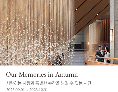 Our Memories in Autumn | 사랑하는 사람과 특별한 순간을 남길 수 있는 시간