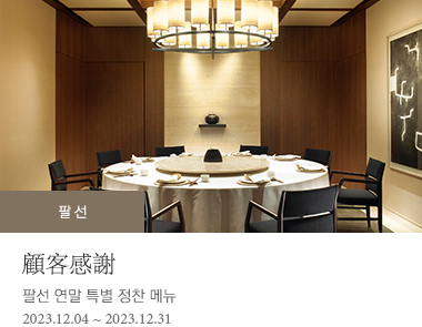팔선 연말 특별 정찬 메뉴 2023-12-04 ~ 2023-12-31