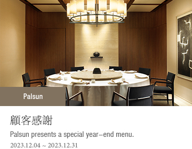 Palsun presents a special year-end menu. 2023-12-04 ~ 2023-12-31