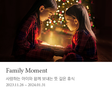 Family Moment | 사랑하는 아이와 함께 보내는 뜻 깊은 휴식