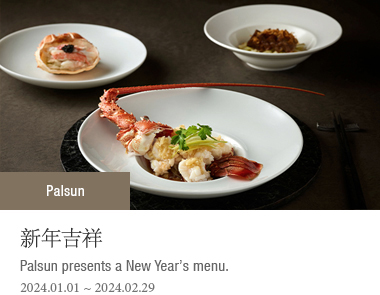 Palsun presents a New Year’s menu. 2024-01-01 ~ 2024-02-29