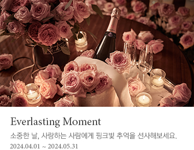 Everlasting Moment | 사랑하는 사람에게 영원히 기억에 남을 핑크빛 추억을 선사해보세요.