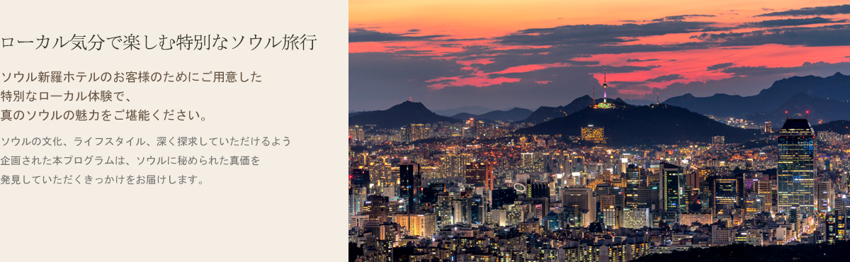 ローカル気分で楽しむ特別なソウル旅行