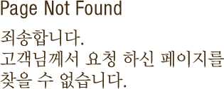 Page Not Found 죄송합니다. 고객님께서 요청 하신 페이지를 찾을 수 없습니다.