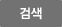 검색