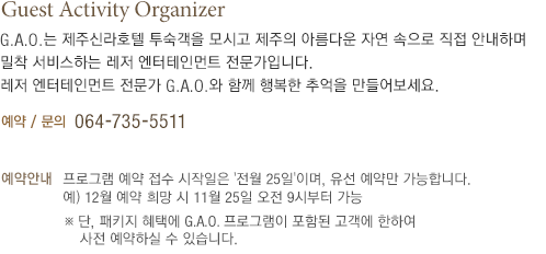Guest Activity Organizer 소개(하단 내용 참조)
